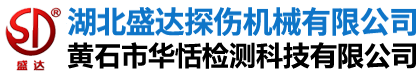 湖北盛达探伤机有限公司(黄石市华恬检测科技有限公司)- 移动式工业X射线探伤机,高效便携式工业X射线探伤机,X射线管道爬行器,陶瓷X射线管